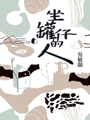 cover image of 坐罐仔的人